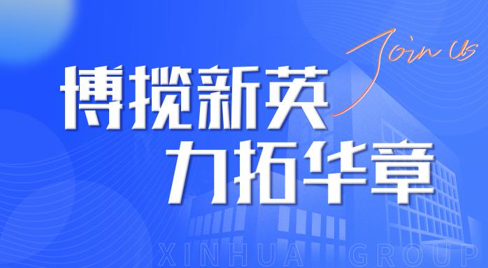 新華集團2022年春季招聘會